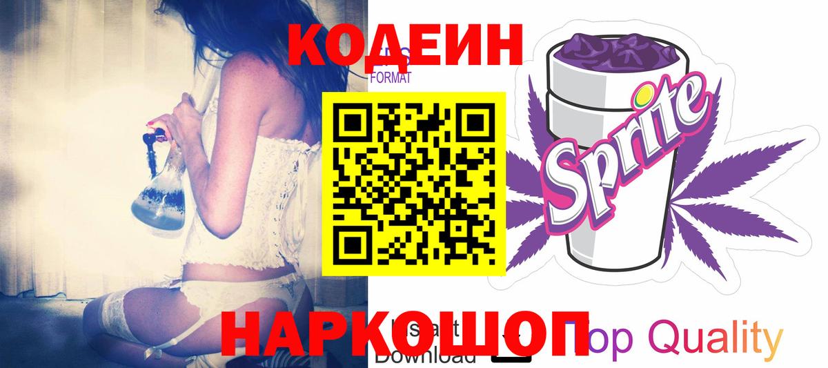 Кодеин напиток Lean (лин)  Вход с VPN  Кодеиновый сироп Lean Purple Drank  Сызрань 